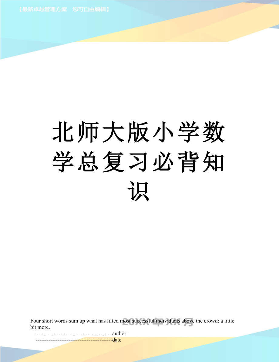 北师大版小学数学总复习必背知识.doc_第1页