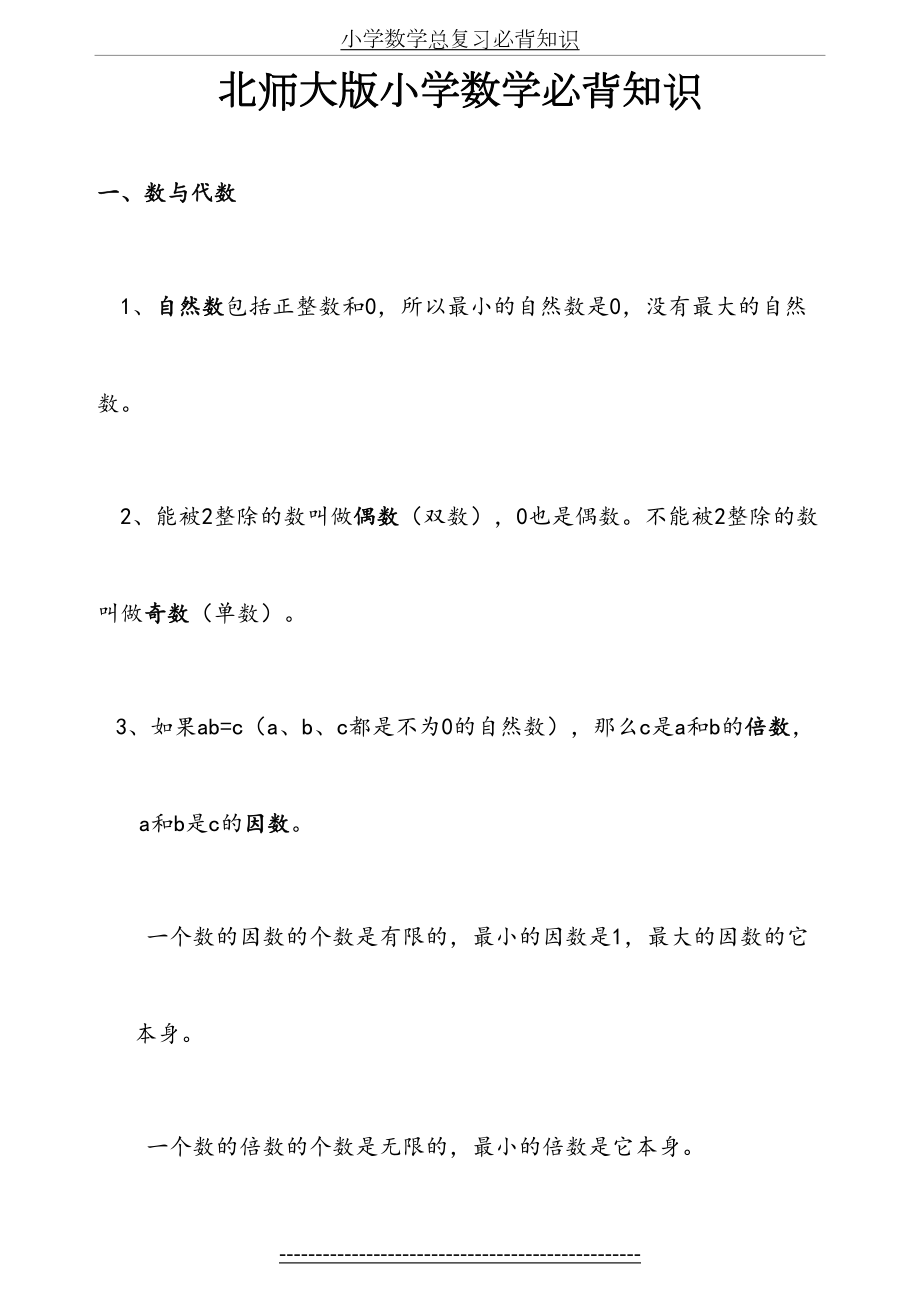 北师大版小学数学总复习必背知识.doc_第2页