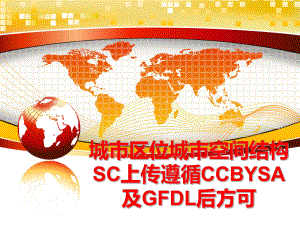 最新城市区位城市空间结构SC上传遵循CCBYSA及GFDL后方可幻灯片.ppt