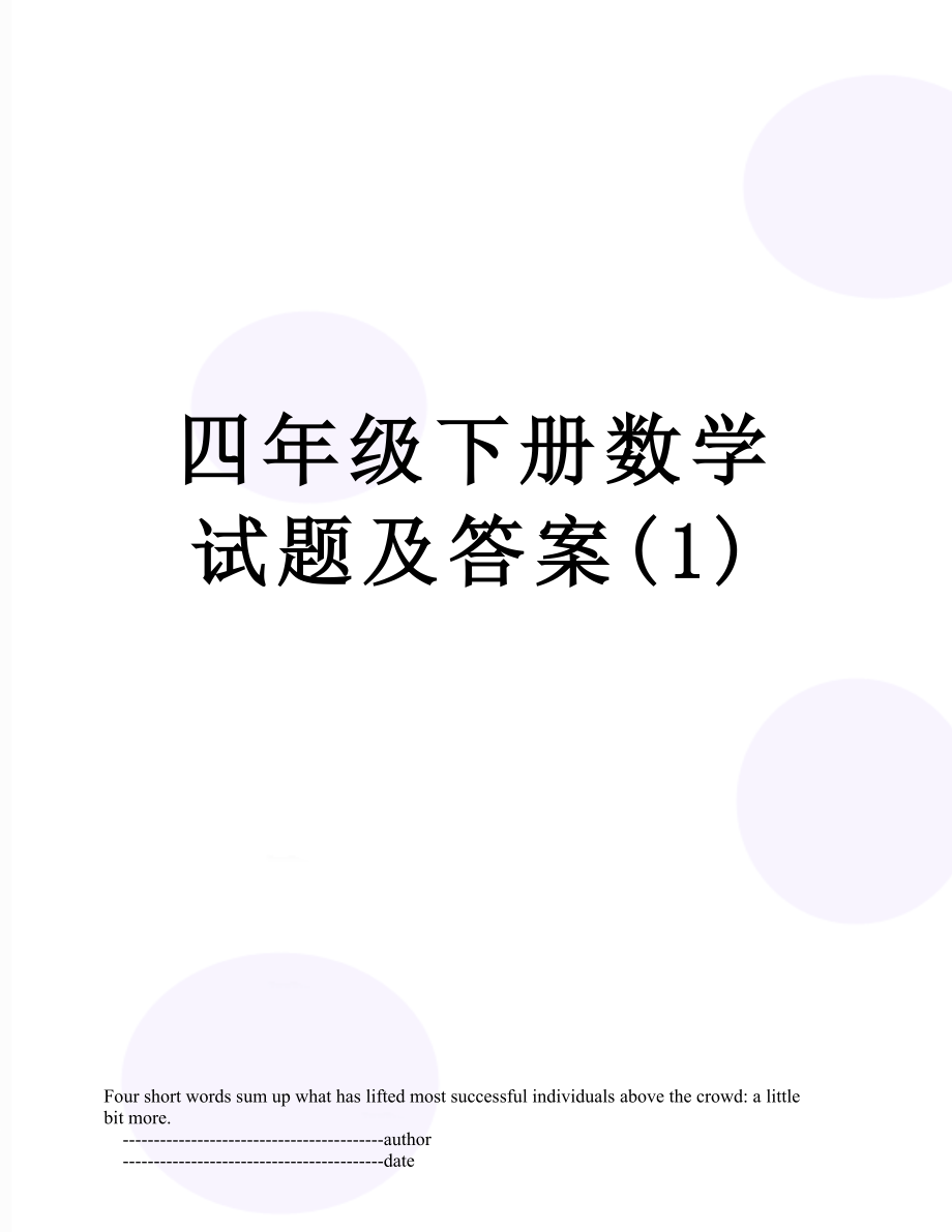 四年级下册数学试题及答案(1).doc_第1页