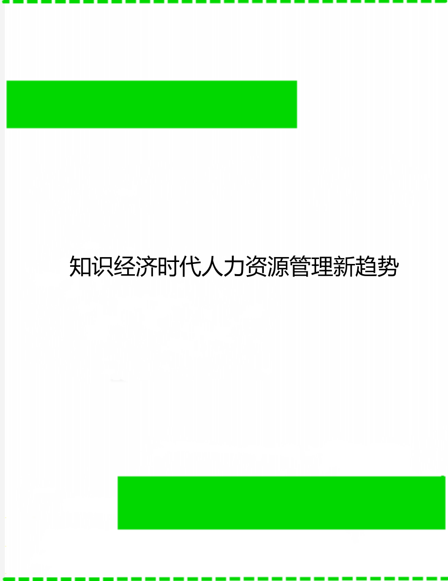 知识经济时代人力资源管理新趋势.doc_第1页