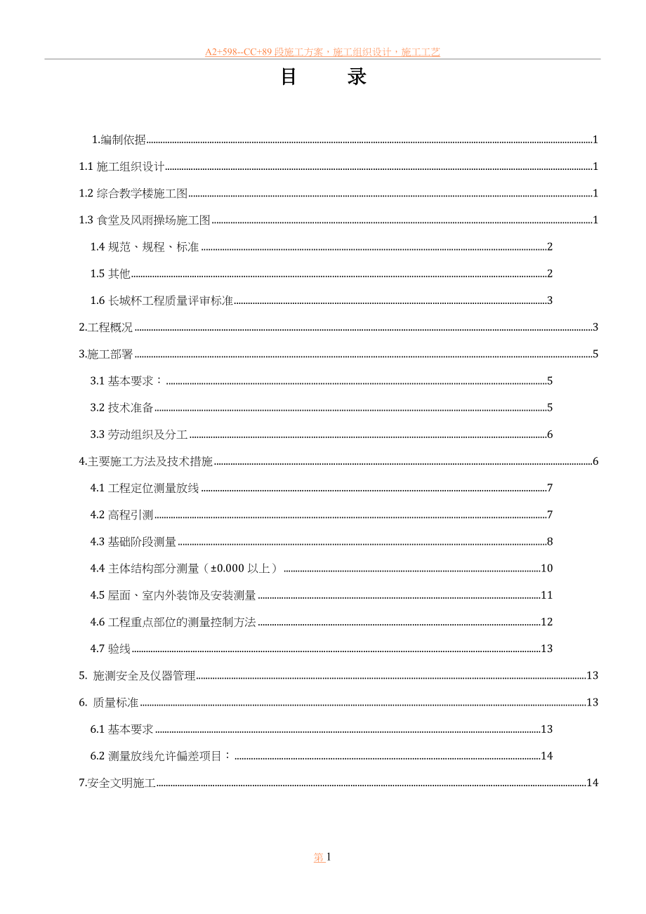 中学测量施工方案.doc_第1页