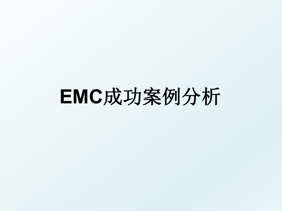 EMC成功案例分析.ppt_第1页