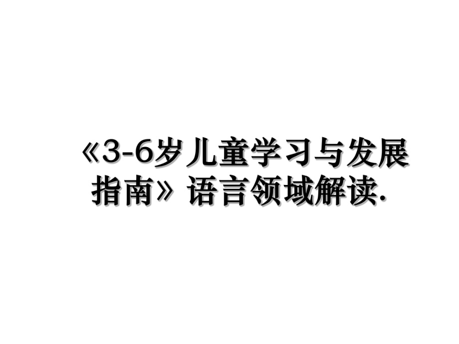 《3-6岁儿童学习与发展指南》语言领域解读..ppt_第1页