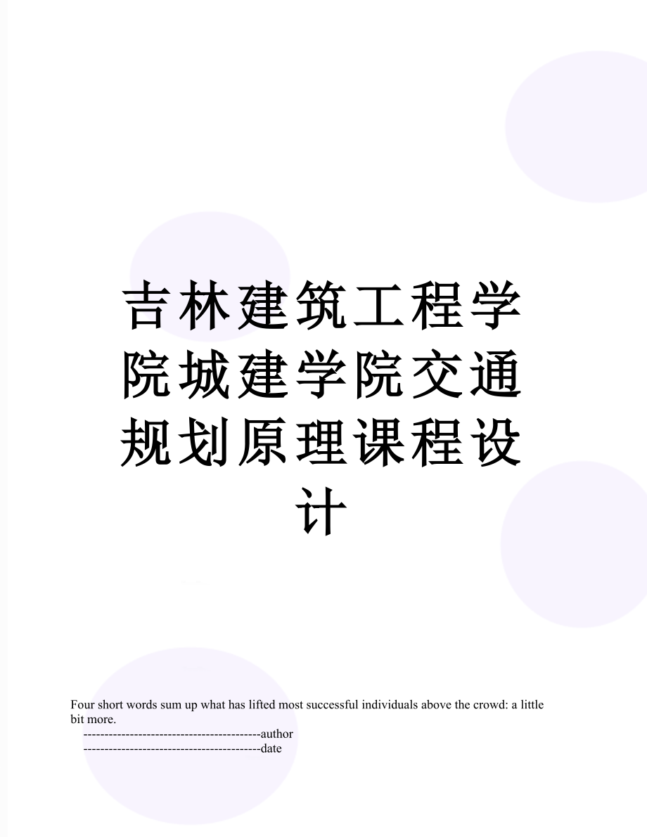 吉林建筑工程学院城建学院交通规划原理课程设计.doc_第1页