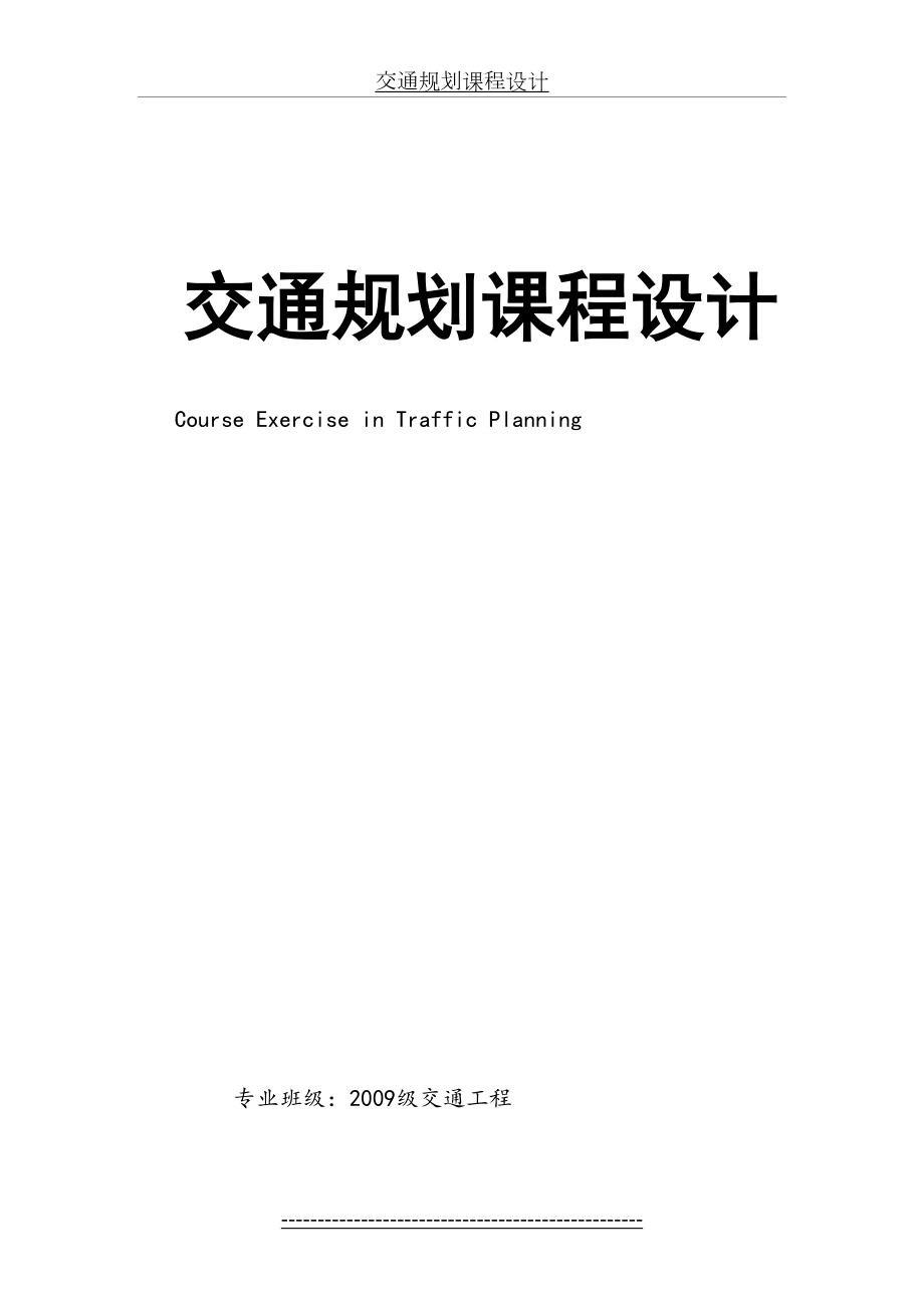 吉林建筑工程学院城建学院交通规划原理课程设计.doc_第2页