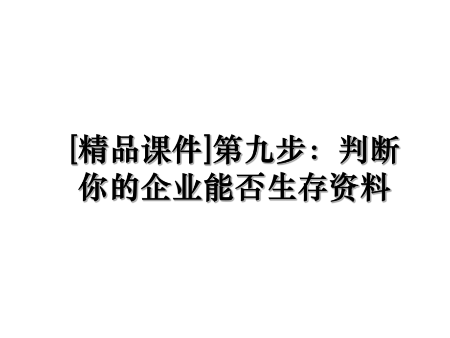 [精品课件]第九步：判断你的企业能否生存资料.ppt_第1页