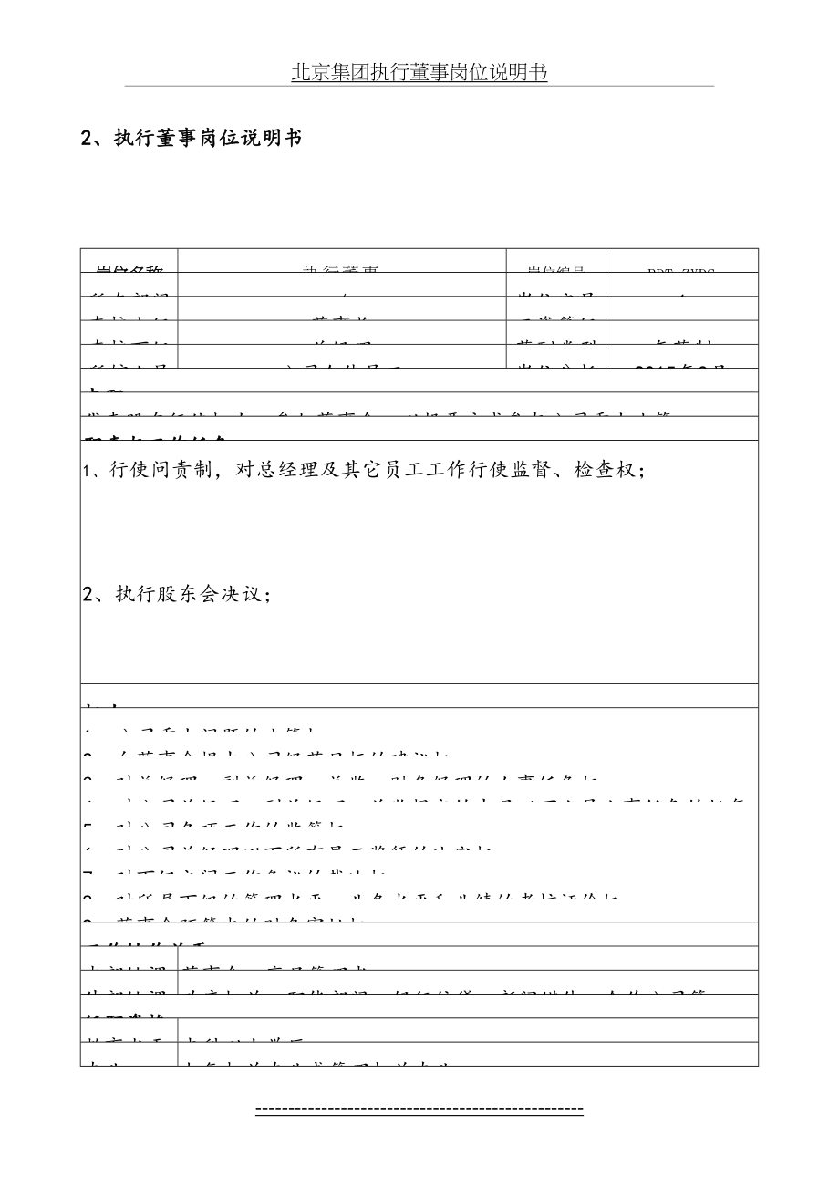 北京集团执行董事岗位说明书.doc_第2页