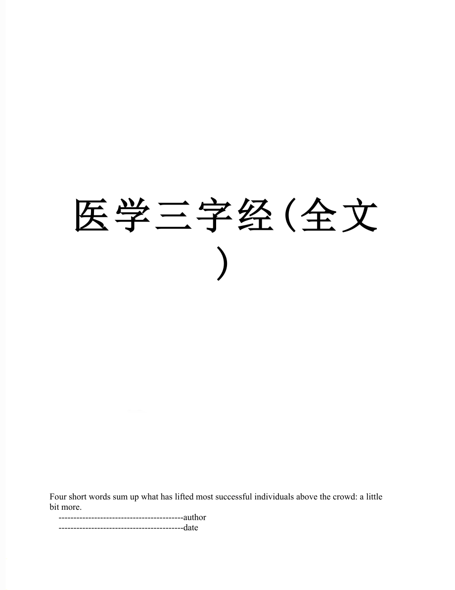 医学三字经(全文).doc_第1页