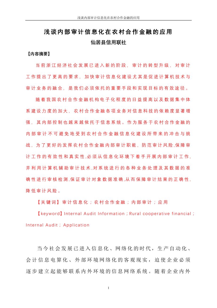 内部审计信息化在农村合作金融机构中的应用(初稿).docx_第1页