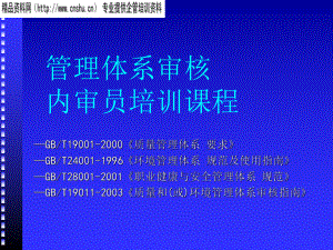 管理体系审核内审员教程(ppt).pptx