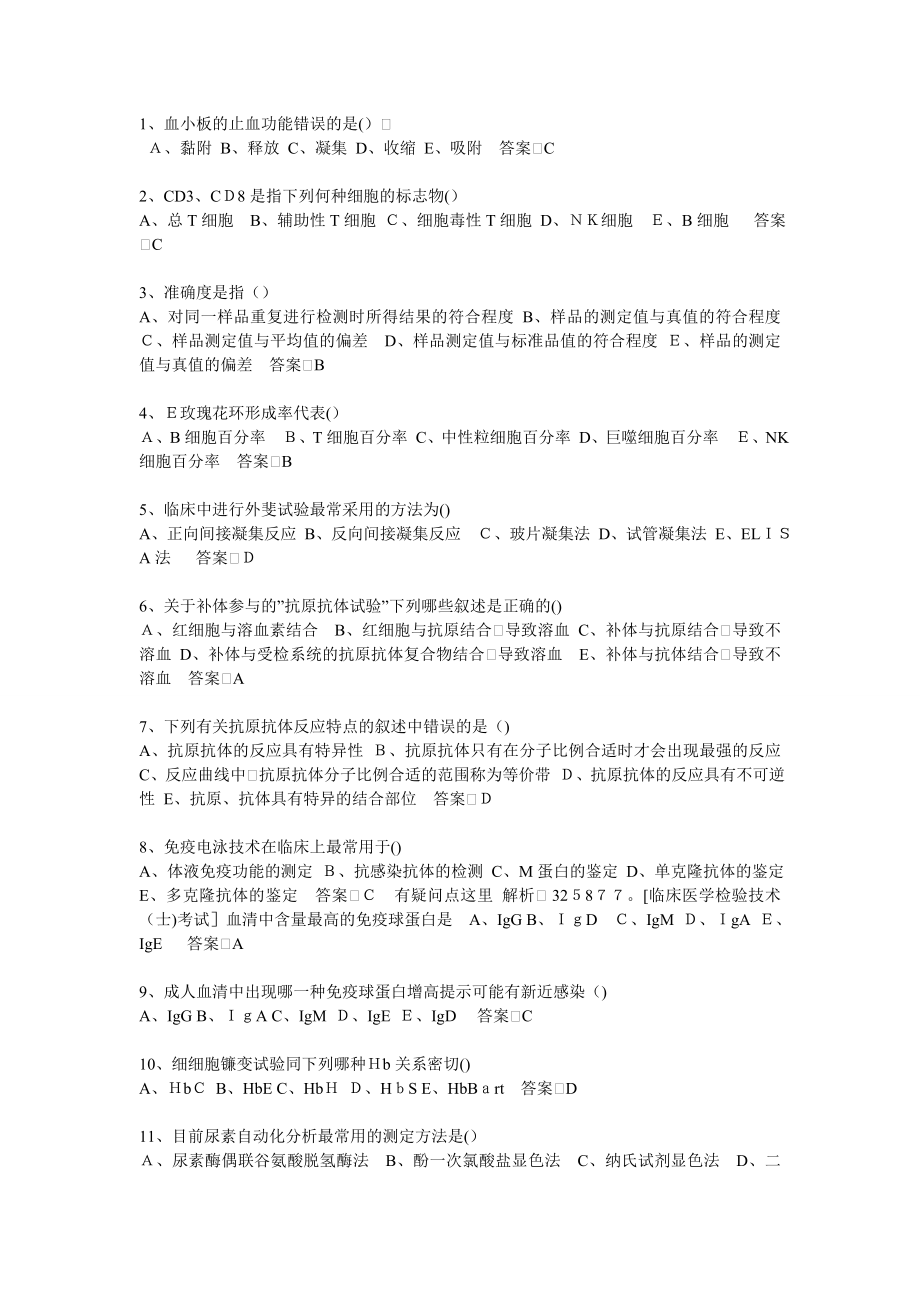 临床医学检验技术(士)考题及答案(1)【可编辑范本】.doc_第1页