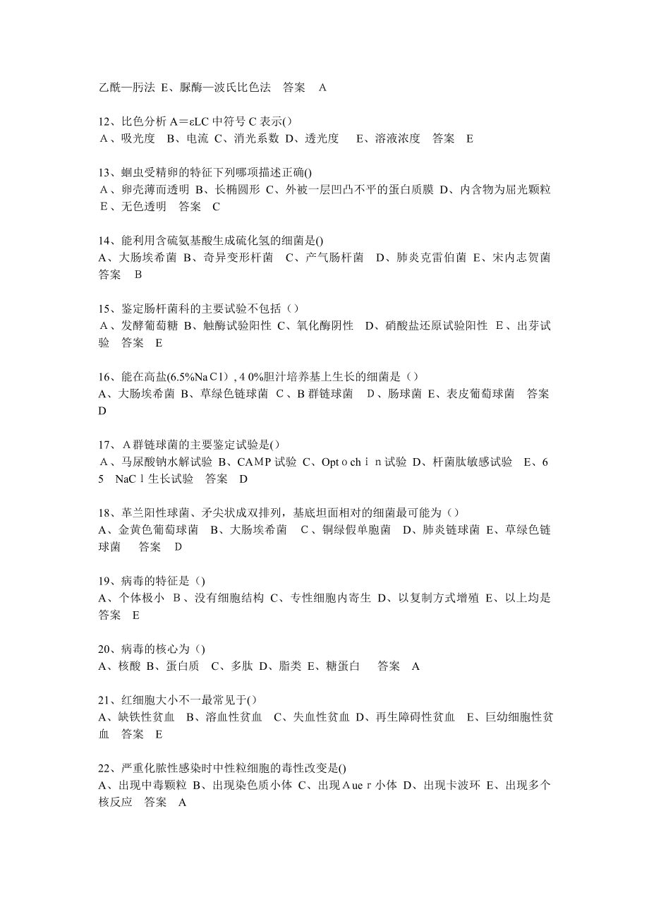 临床医学检验技术(士)考题及答案(1)【可编辑范本】.doc_第2页