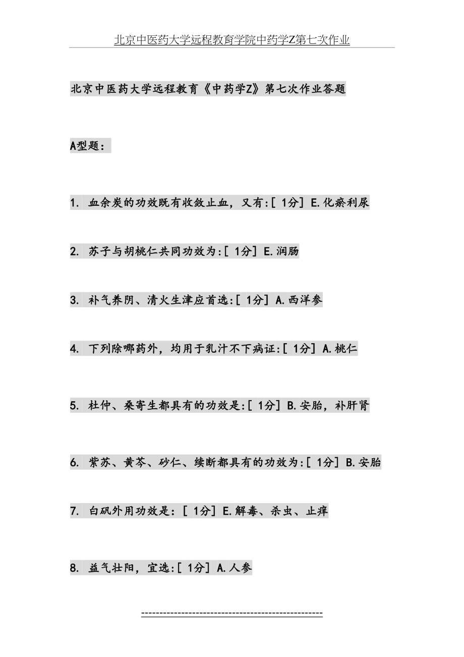 北京中医药大学远程教育学院中药学Z第七次作业.doc_第2页