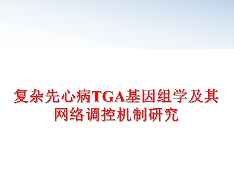 最新复杂先心病TGA基因组学及其网络调控机制研究精品课件.ppt_第1页