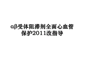 αβ受体阻滞剂全面心血管保护改指导.ppt