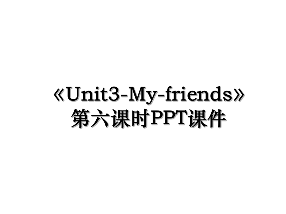 《Unit3-My-friends》第六课时PPT课件.ppt_第1页