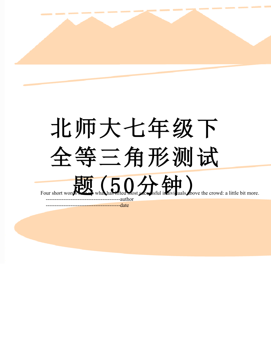 北师大七年级下全等三角形测试题(50分钟).doc_第1页