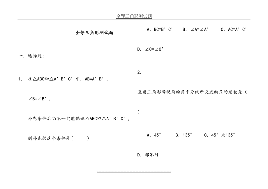 北师大七年级下全等三角形测试题(50分钟).doc_第2页