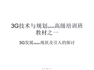 最新中国移动——3G技术与规划高级培训班1(共41张PPT课件).pptx