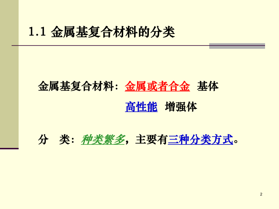 最新复合材料第五章(1)金属基复合材料-金属基复合材料的分类精品课件.ppt_第2页