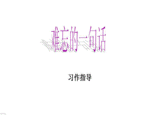 难忘的一句话作文指导.ppt