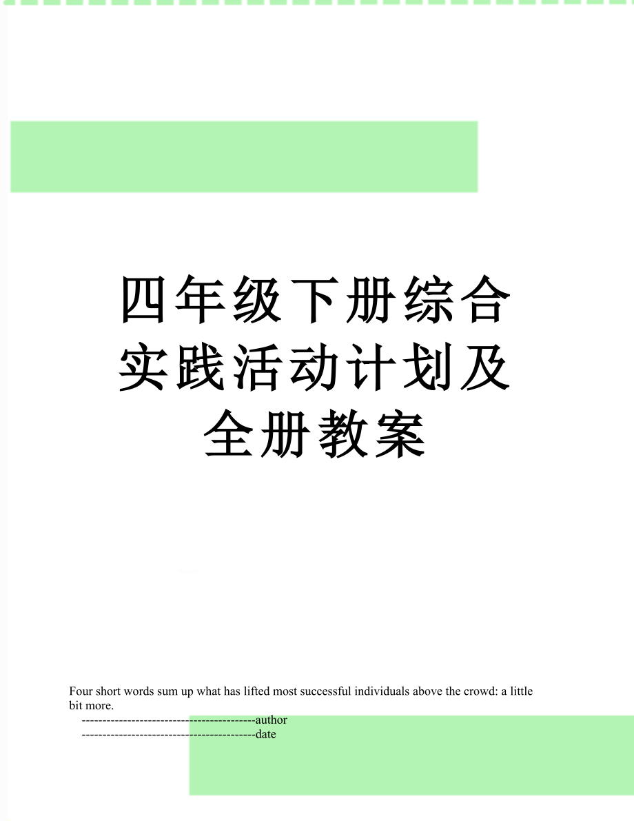 四年级下册综合实践活动计划及全册教案.doc_第1页