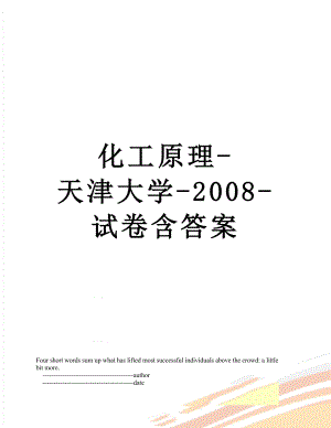 化工原理-天津大学-2008-试卷含答案.doc