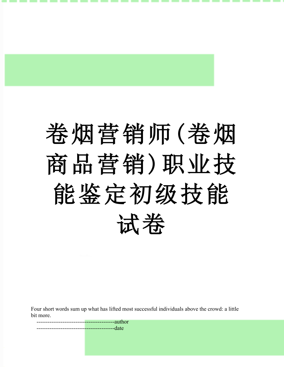 卷烟营销师(卷烟商品营销)职业技能鉴定初级技能试卷.doc_第1页