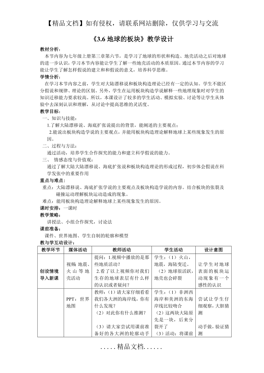 第六节 地球表面的板块教学设计.doc_第2页