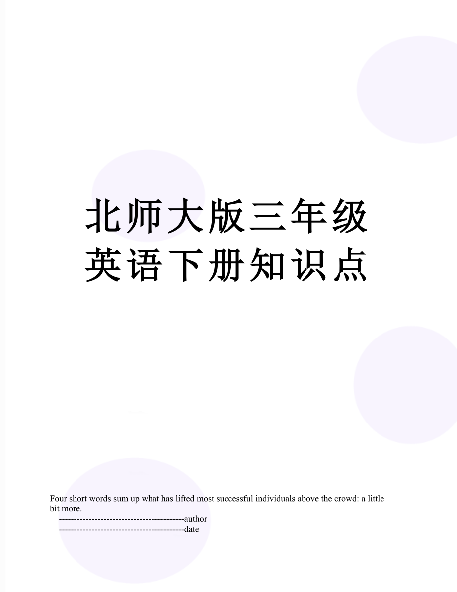 北师大版三年级英语下册知识点.doc_第1页