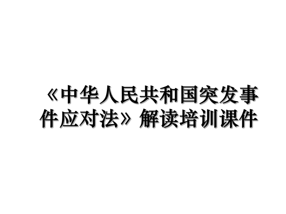 《中华人民共和国突发事件应对法》解读培训课件.ppt_第1页