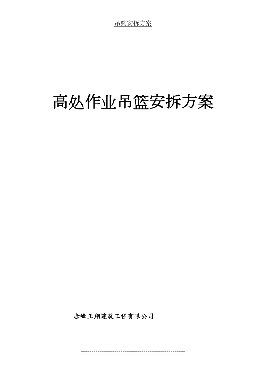 吊篮安拆方案.doc_第2页