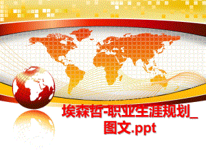 最新埃森哲-职业生涯规划_图文.ppt精品课件.ppt