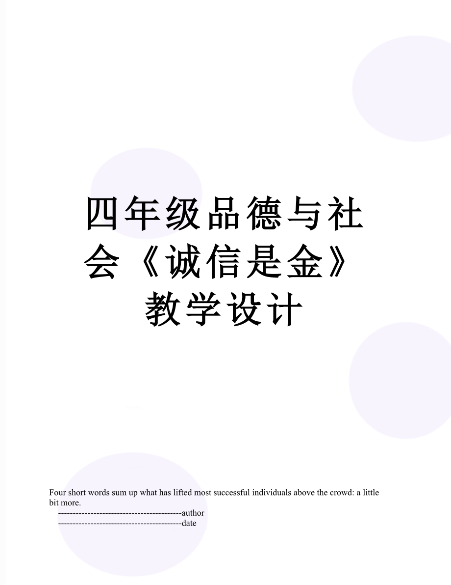 四年级品德与社会《诚信是金》教学设计.doc_第1页