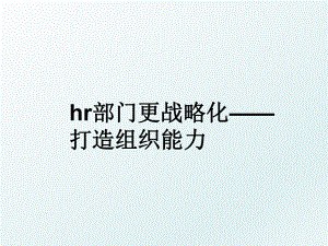 hr部门更战略化——打造组织能力.ppt