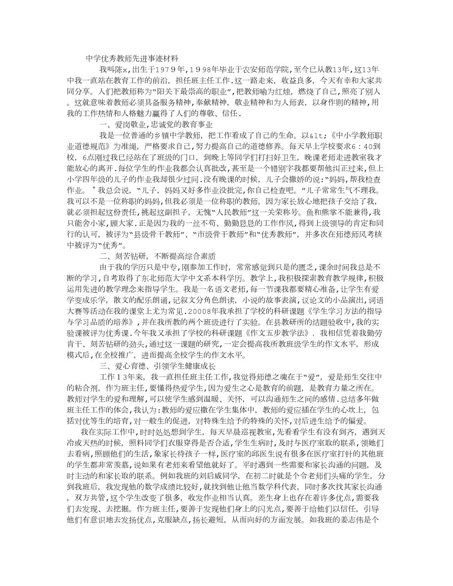 中学优秀教师先进事迹材料-(500字)【可编辑范本】.doc_第1页