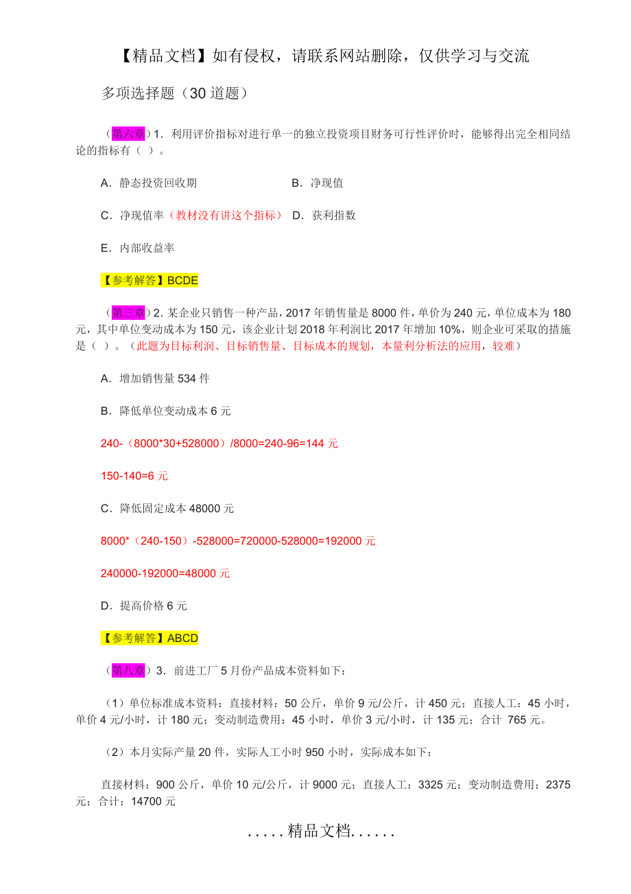 管理会计多选题10934.doc_第2页