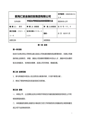 中后台考核奖金发放管理办法(最终版)【可编辑范本】.doc