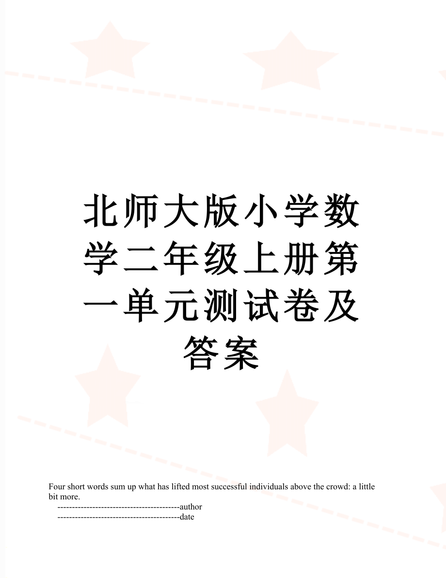 北师大版小学数学二年级上册第一单元测试卷及答案.doc_第1页