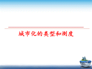 最新城市化的类型和测度ppt课件.ppt