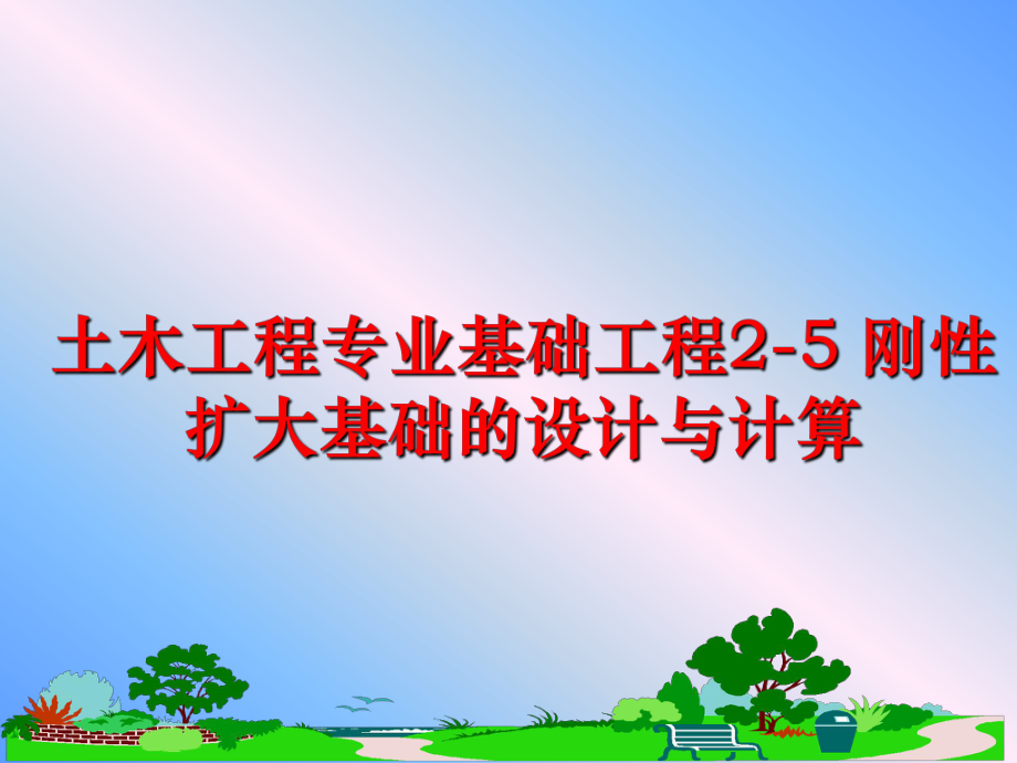 最新土木工程专业基础工程2-5 刚性扩大基础的设计与计算PPT课件.ppt_第1页