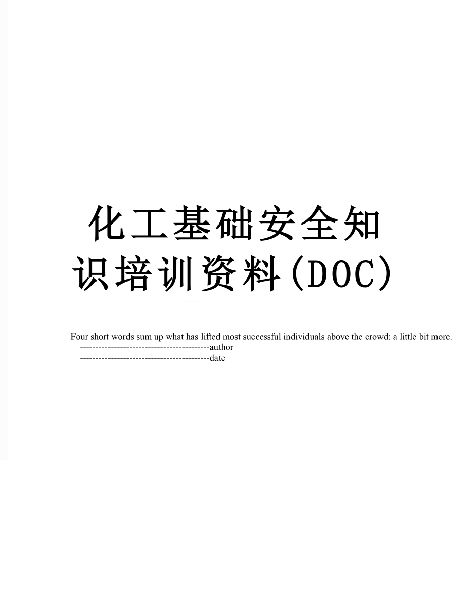 化工基础安全知识培训资料(DOC).doc_第1页