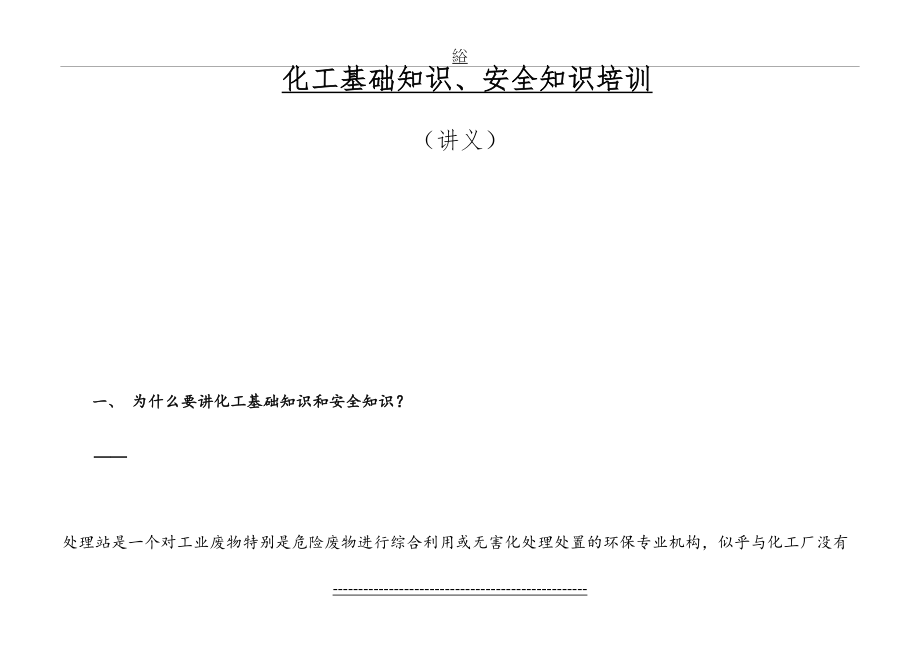 化工基础安全知识培训资料(DOC).doc_第2页