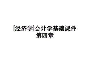 [经济学]会计学基础课件第四章.ppt