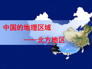 中国地理：北方地区ppt课件.ppt