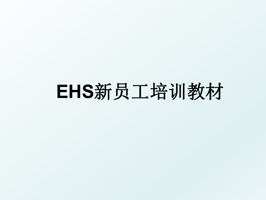 EHS新员工培训教材.ppt_第1页