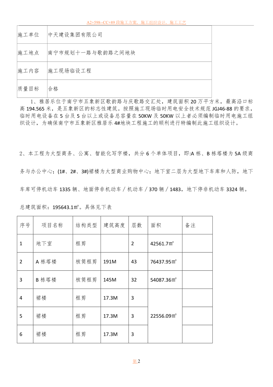 中天建设集团雅居乐4#地工程临时用电施工方案-secret.doc_第2页