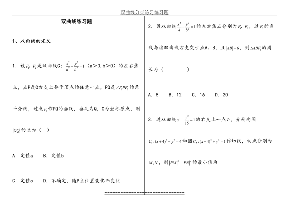 双曲线分类练习练习题.doc_第2页