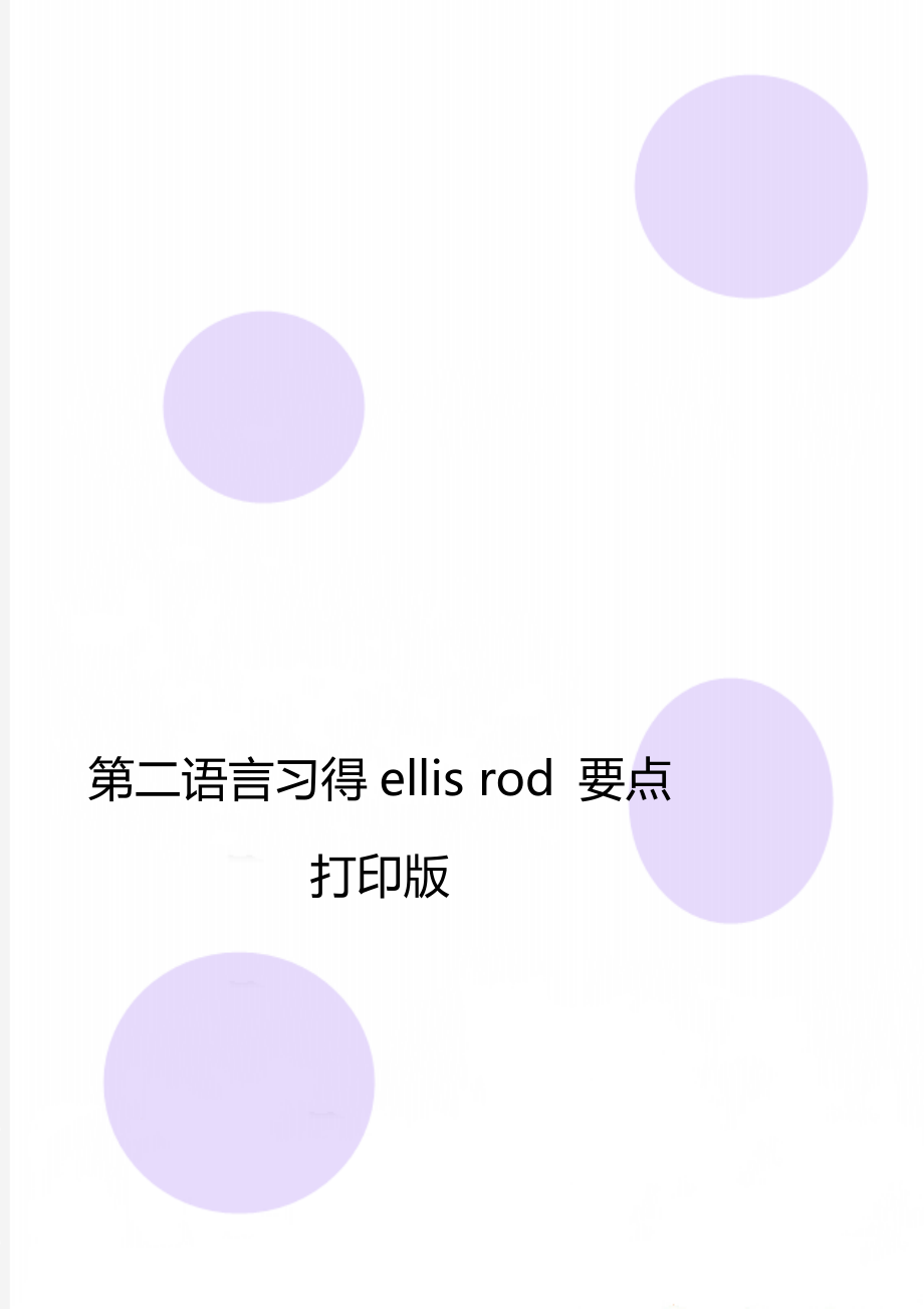 第二语言习得ellis rod 要点打印版.doc_第1页